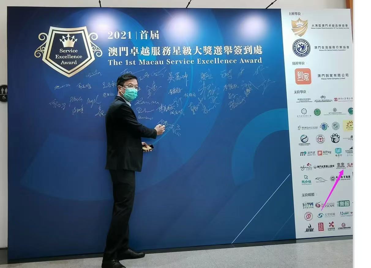 2021澳門優秀服務獎 簽名牆